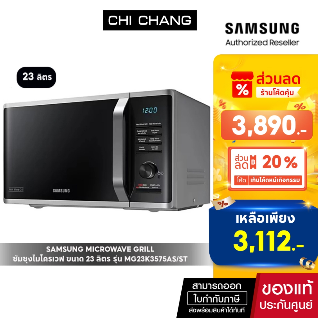 [ราคาพิเศษ] SAMSUNG MICROWAVE GRILL เตาอบไมโครเวฟ อบ/อุ่น/ย่าง #MG23K3575AS/ST สีเทา/ดำ ขนาด 23 ลิตร