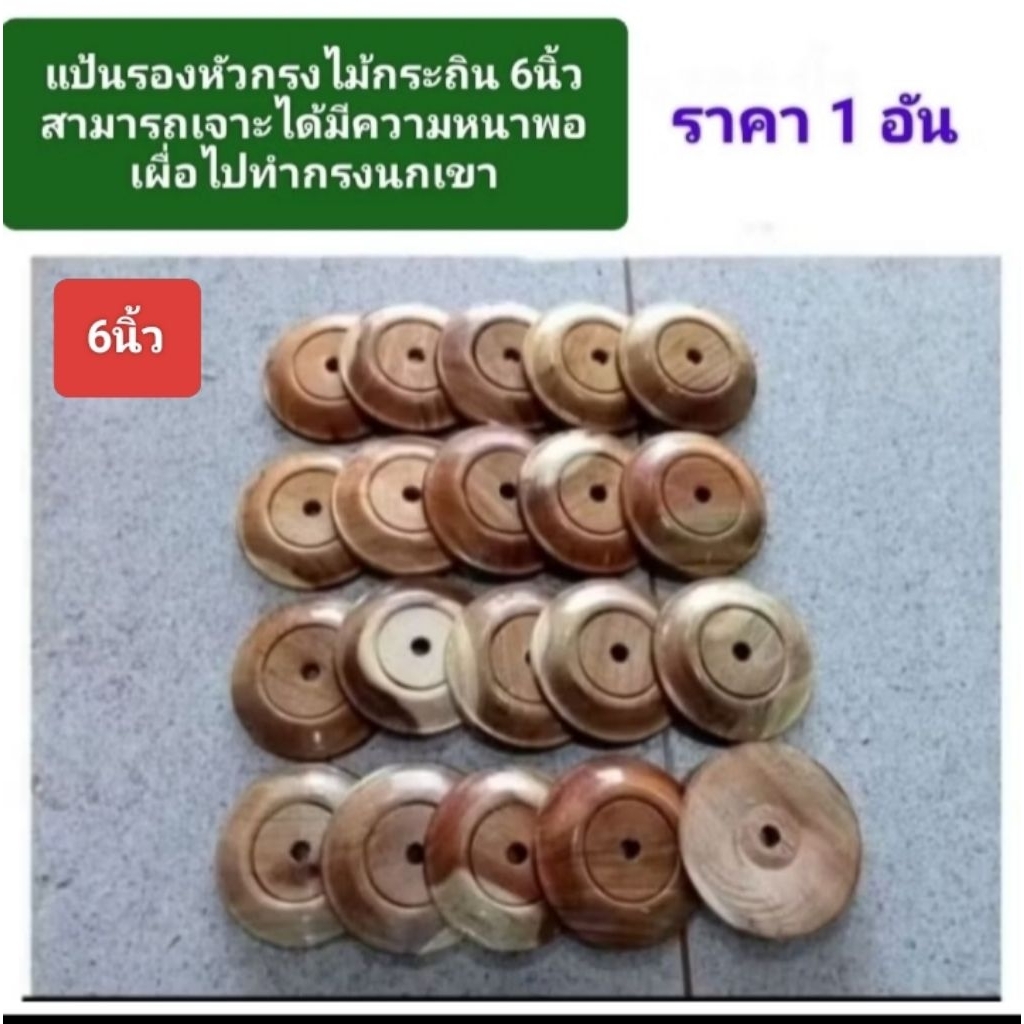 แป้นรองหัวกรง 📌สามารถเจาะรูข้างได้📌