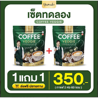 กาแฟผัก ยูมิโกะ Yumiko Veggie Coffee ( 1 แถม 1)