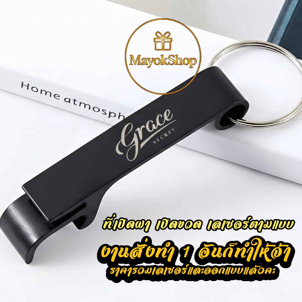 ที่เปิดขวด พวงกุญแจ เลเซอร์ตามแบบ ข้อความ/โลโก้/รูปคน ฯลฯ ออกแบบเองได้