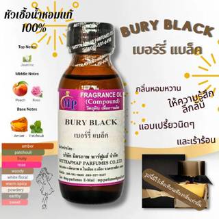 หัวเชื้อน้ำหอมแท้ กลิ่น BURY BLACK  .... กลิ่นหอมหวาน ให้ควา…
