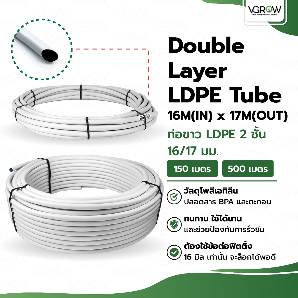 [ส่งฟรี] Double Layer LDPE Tube 16M(IN)x17M(OUT) ท่อขาว LDPE 2 ชั้น 16/17 มิล ม้วน 150/500 เมตร