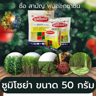 ซูมิโซย่า ยาคุมหญ้าดินแห้ง (50/100กรัม) ฟลูมิออกซาซิน (flumioxozin) 50% WP พูนณรงค์