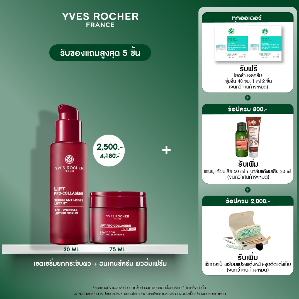 [แพ็คคู่] อีฟ โรเช Yves Rocher Lift Pro-Collagene เซรั่มยกกระชับผิว 30 มล. + อินเทนซ์ครีมเข้มข้น 75 
