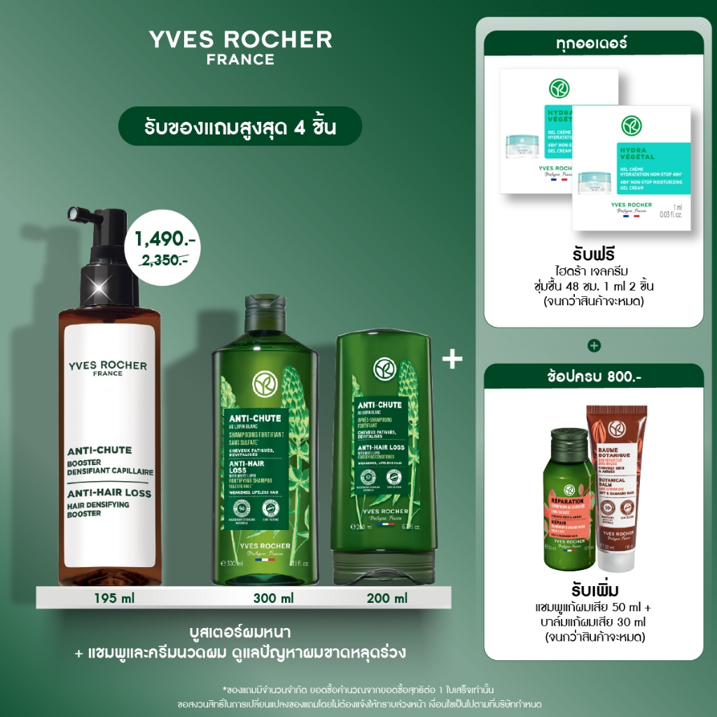 [แพ็ค3] อีฟ โรเช Yves Rocher Anti-Hair Loss Hair Densifying Booster 195 ml บูสเตอร์ผมหนา + แชมพูและค
