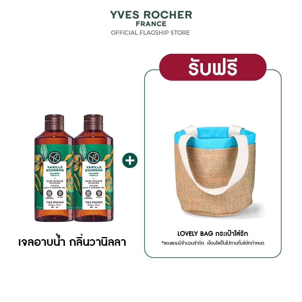 [แพ็คคู่] อีฟ โรเช Yves Rocher Bourbon Vanilla Escape Bath & Shower Gel 400 มล. - เจลอาบน้ำ กลิ่นเบอ