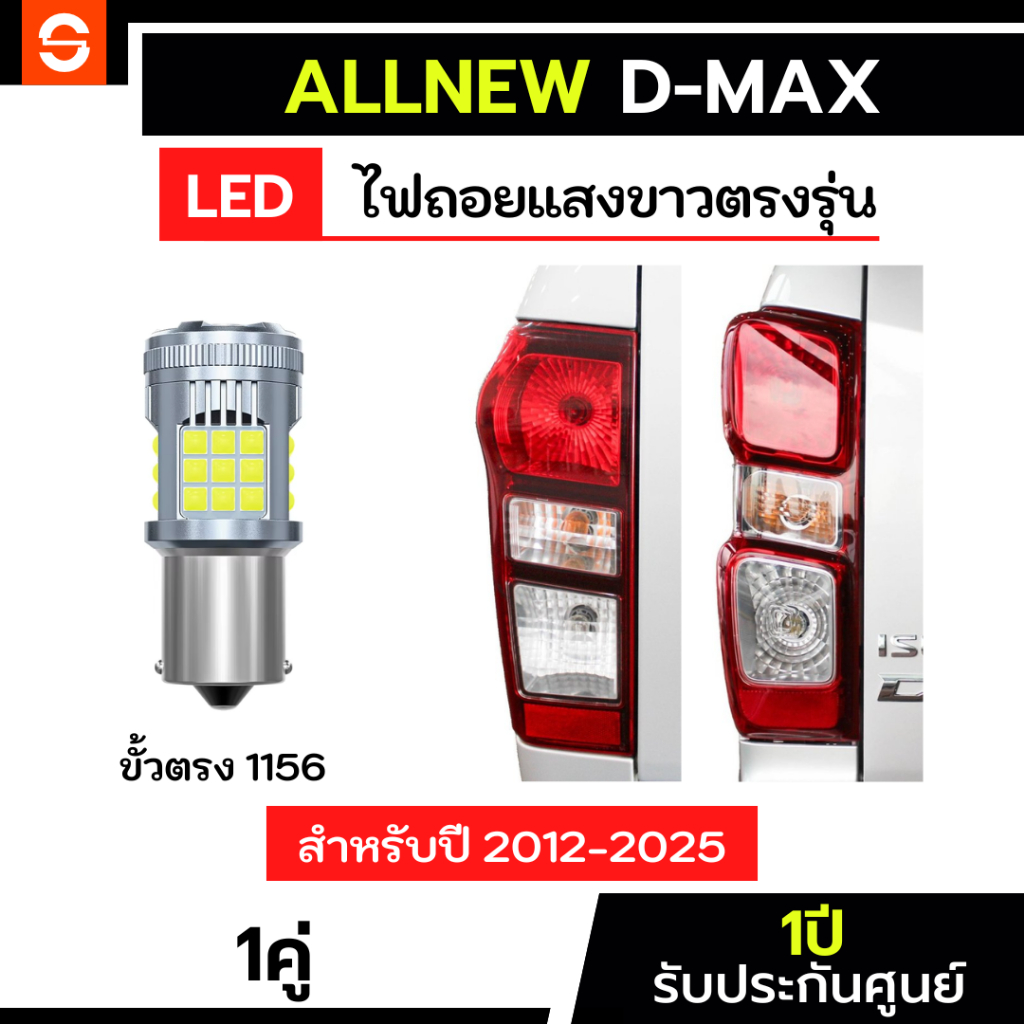 SOLUNAR ไฟถอยallnew Dmax ตรงรุ่น ปี2012-2025 ประกัน1ปี ไฟถอยdmax ไฟถอยออนิว ไฟถอยดีแมคซ์ ดีแม็ก ไฟถอย1156 ขั้วบิดตรง