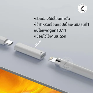 ✏️Adapter USB-C to pencilหัวแปลงใช้สำหรับเชื่อมเท่านั้น(เชื่อมปากกากับรุ่นgen10และ11ได้)