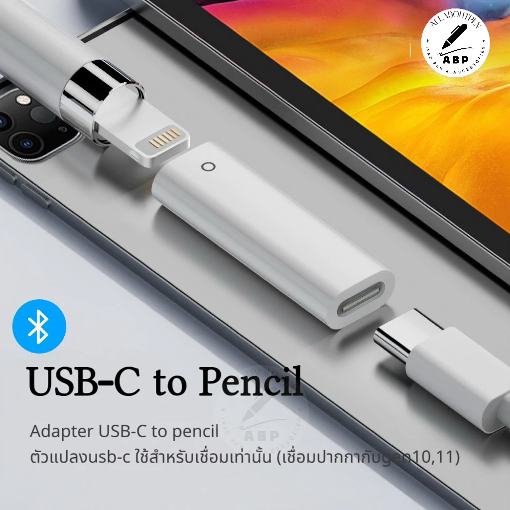 ✏️Adapter USB-C to pencilหัวแปลงใช้สำหรับเชื่อมเท่านั้น(เชื่อมปากกากับรุ่นgen10และ11ได้)