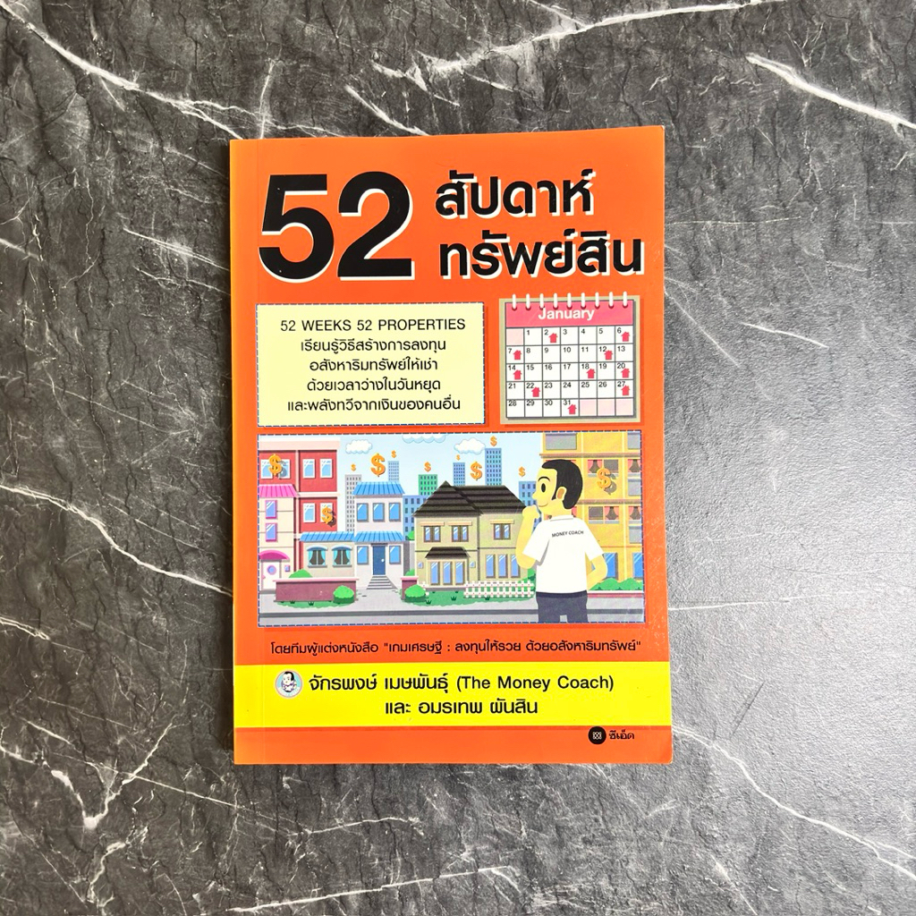 หนังสือมือสอง:52 สัปดาห์ 52 ทรัพย์สิน "จักรพงษ์ เมษพันธุ์ The Money Coach & อมรเทพ ผันสิน"