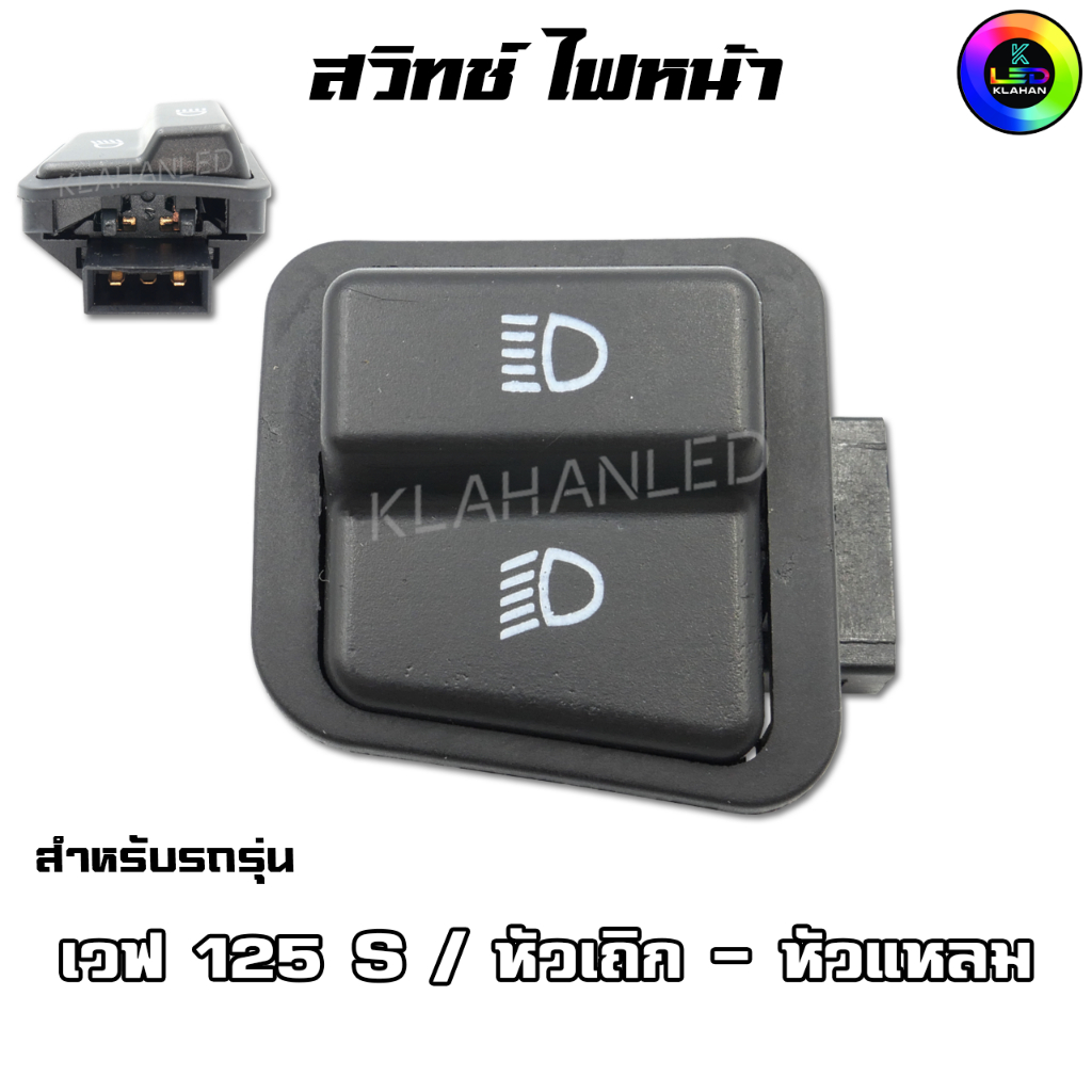 สวิทช์ไฟหน้า เดิม เวฟ 125S หัวเถิก - หัวแหลม / สวิทช์ไฟหน้า Wave125s - D2026