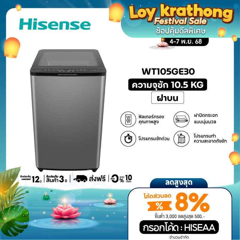 Hisense เครื่องซักผ้าฝาบน สีเทา รุ่น WT105GE30 ความจุ 10.5 กก.