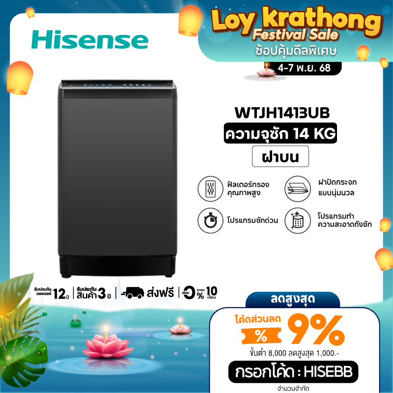 Hisense เครื่องซักผ้าฝาบน รุ่น WTJH1413UB ความจุ 14 กก. 660 RPM สีดำ