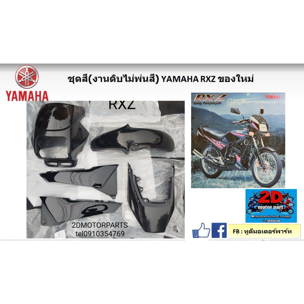 ชุดสี งานดิบไม่พ่นสี Yamaha RXZ ของใหม่