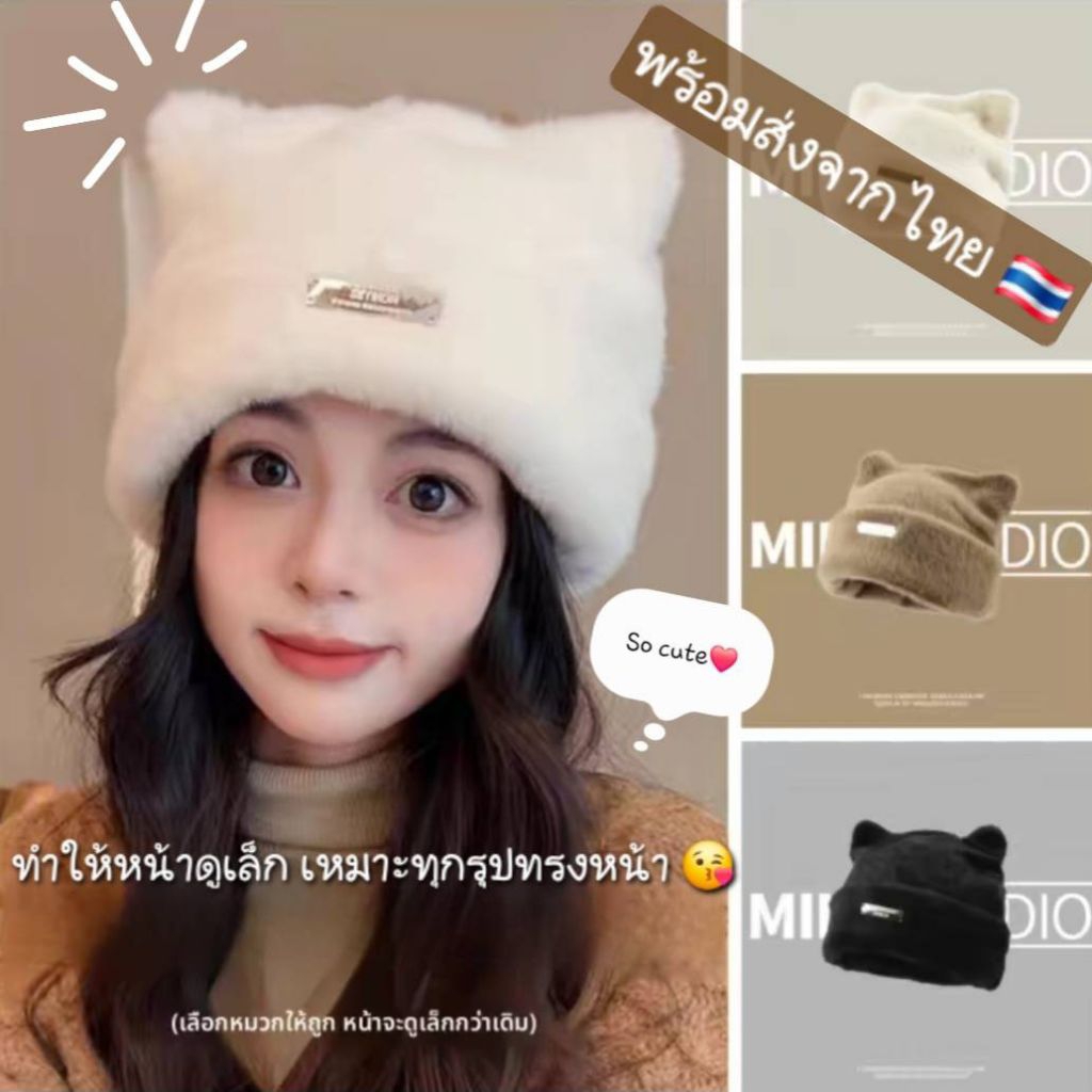 พร้อมส่งไทย🇹🇭 หมวกขนมิงค์ ทรงหูแมว น่ารักใส่อุ่น หมวกกันหนาวแฟชั่น ขนนุ่ม สไตล์เกาหลี