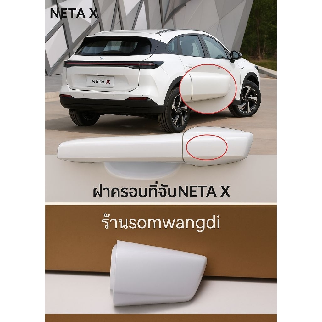 ฝาครอบที่จับNETA X ของใช้ตรงรุ่นของแท้สีดิบทำสีเองครับของหายาก
