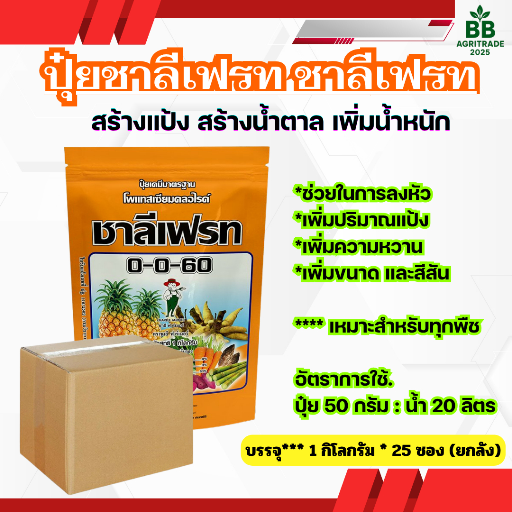 0-0-60 ชาลีเฟรท  โปรโพแทสเซียมคลอไรด์ บรรจุ 1 กิโลกรัม ยกลังเล็ก*10 ยกลังใหญ่*25