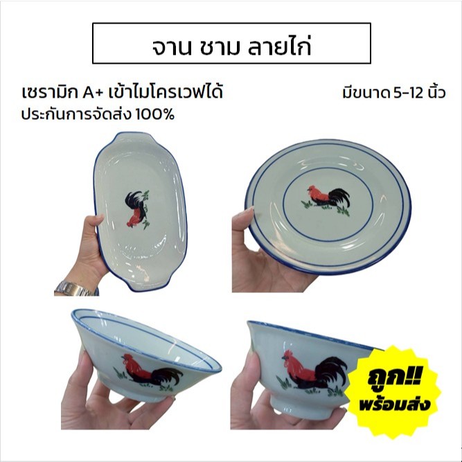 จาน ชามเซรามิก ลายไทย ลายคราม ลายไก่ จานราคาถูกๆ ทำจากเซรามิกเนื้อดี เข้าไมโครเวฟได้