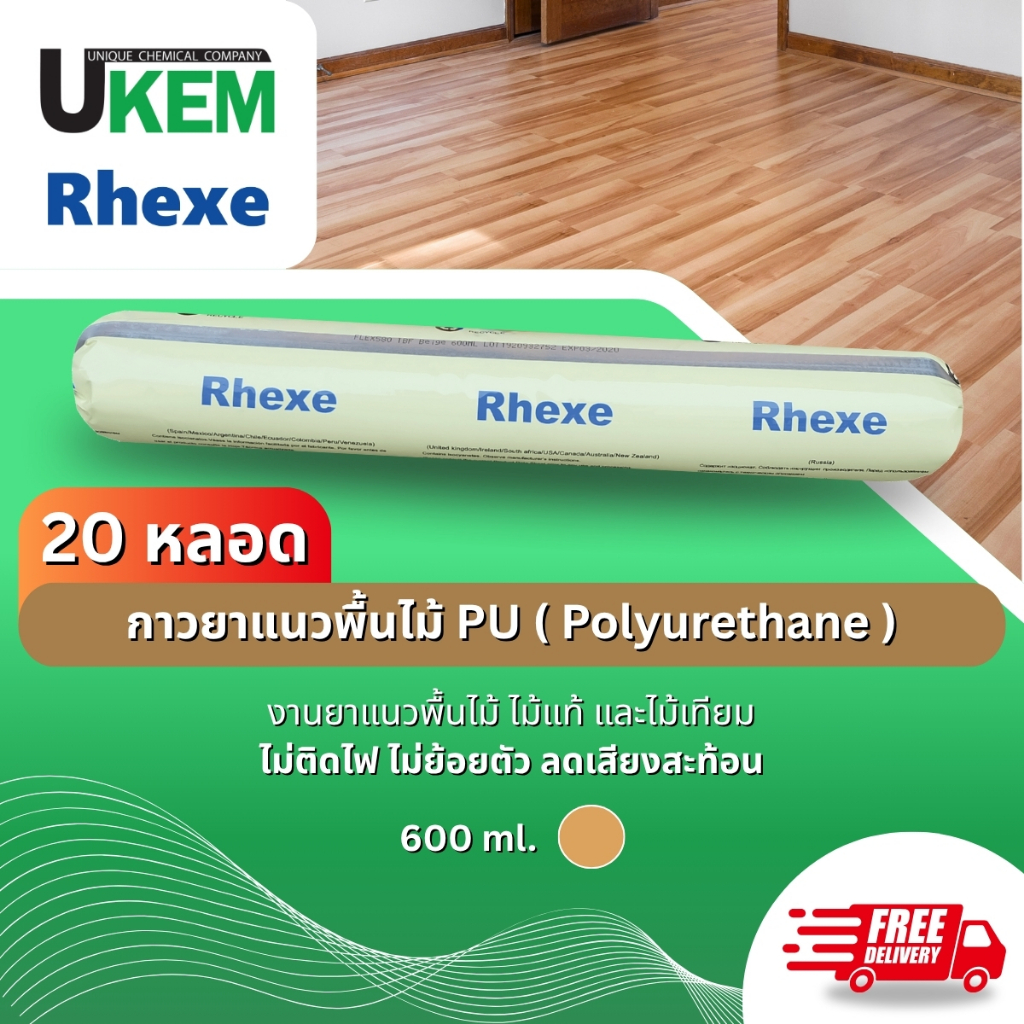 Rhexe580 PU ( Polyurethane ) กาวยาแนว พื้นไม้ทั่วไป จากบริษัทยูเคม 20 หลอด ขนาด 600 ml ส่งฟรี