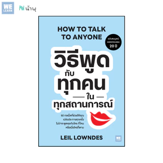วิธีพูดกับทุกคนในทุกสถานการณ์ (ฉบับปรับปรุง) (How to Talk to Anyone) (Classic collection)