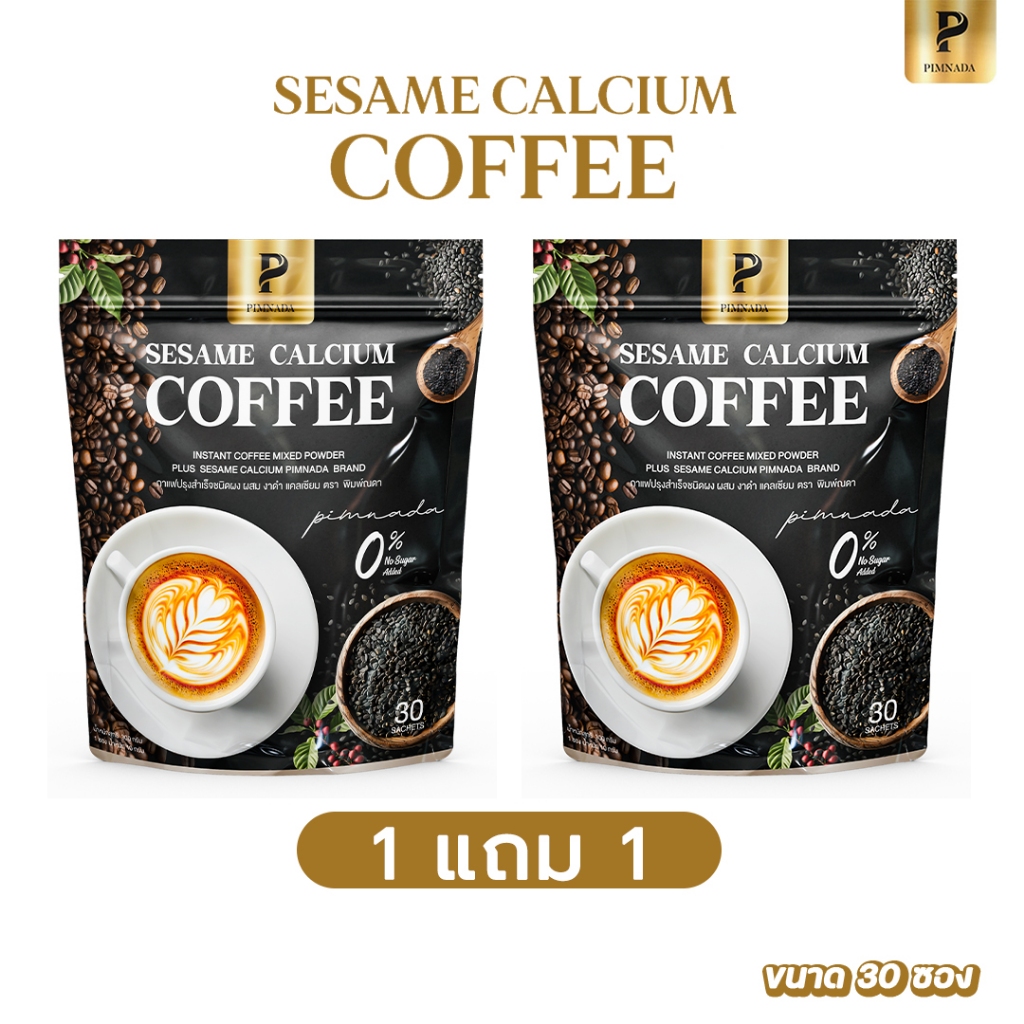 ส่งฟรี 1 แถม 1 ✅ กาแฟแคลเซียมงาดำ  ✅  พิมพ์ณดา กาแฟปรุงสำเร็จ ฟื้นฟูข้อต่อ บำรุงกระดูก ปวดเข่า ระบบไหลเวียนเลือด Pimnada