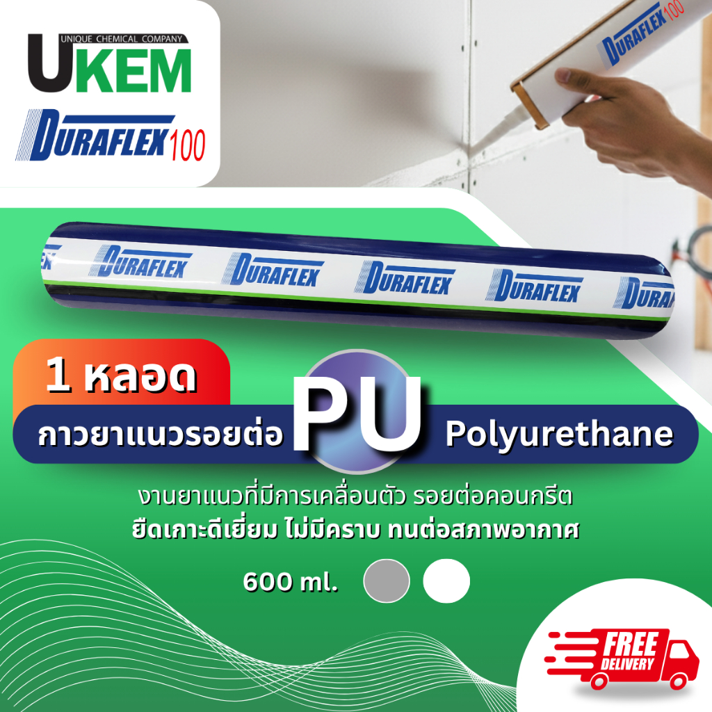 Duraflex100 PU ( Polyurethane ) กาวยาแนวอุดเชื่อม รอยต่อ จาก ยูเคม 1 หลอด ขนาด 600ml ส่งฟรี