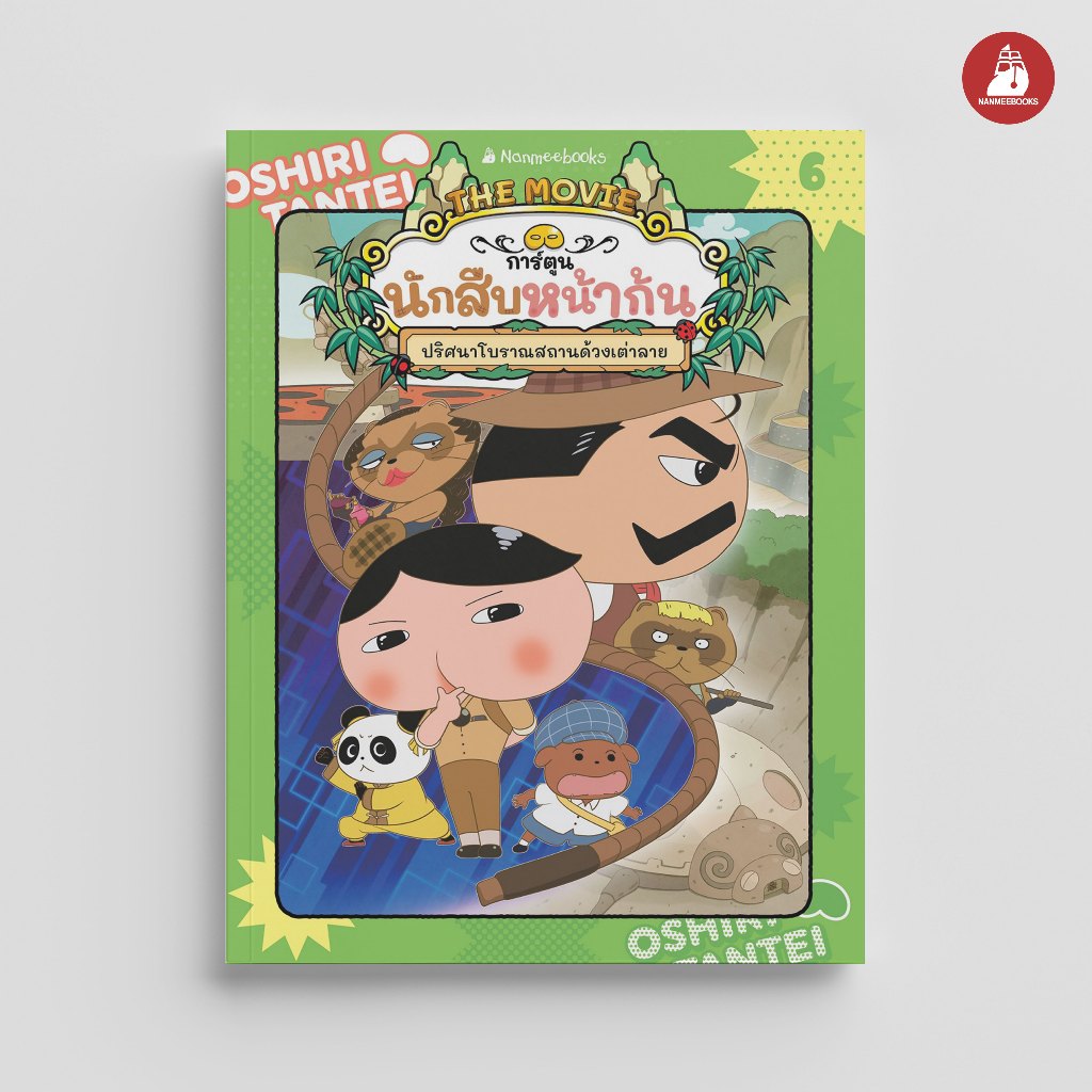 NANMEEBOOKS หนังสือ นักสืบหน้าก้น (ฉบับการ์ตูน) เล่ม 6 การ์ตูน