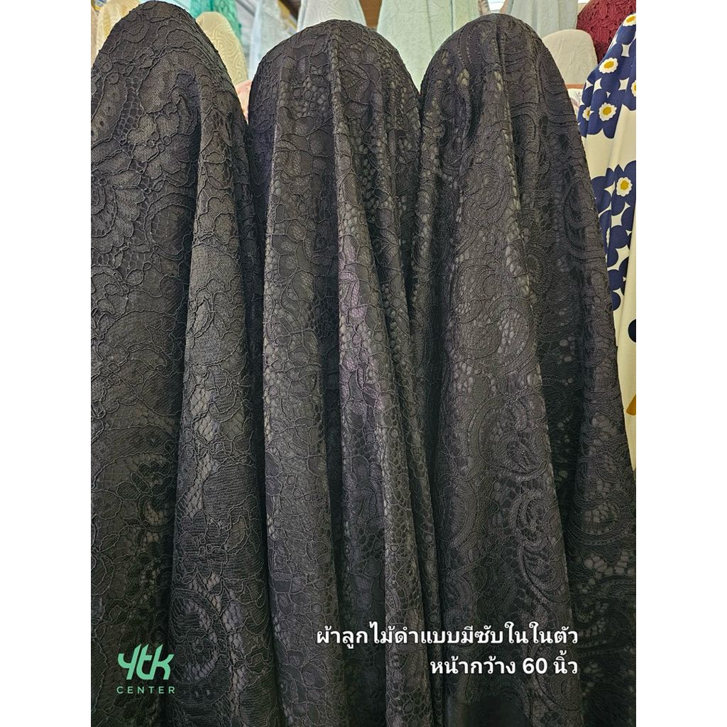 ผ้าเมตร/ผ้าหลา ผ้าลูกไม้สีดำปักนูนมีซับในในตัว หน้ากว้าง: 60 นิ้ว (สามารถตัดผ้าต่อเนื่องได้)