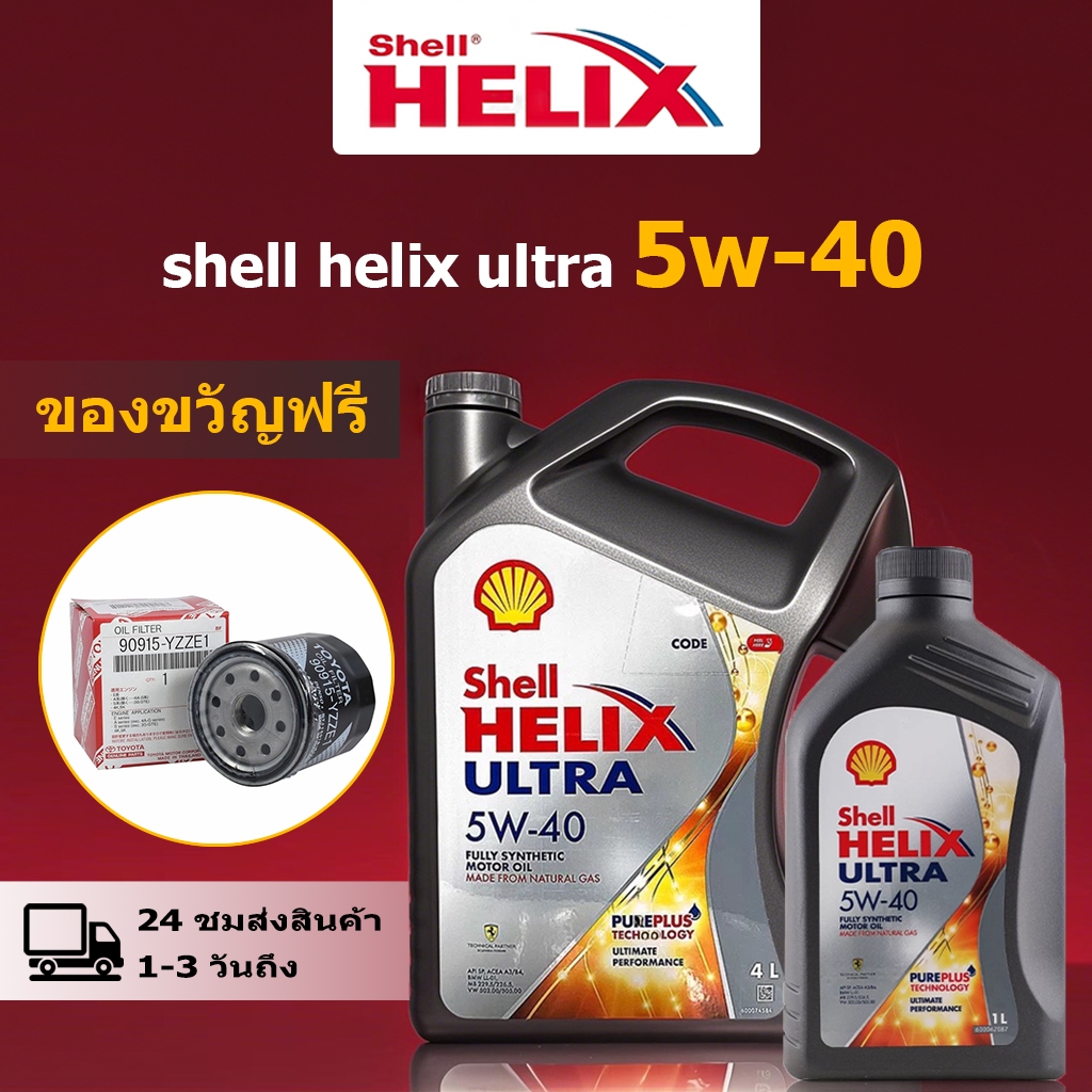 shell helix ultra 5w 40 1L/4L สังเคราะห์แท้ 100%，น้ํามันเครื่อง เบนซิล น้ํามันเครื่อง เชลล์ 5w-40 กร