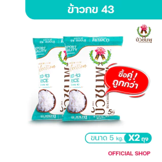 ข้าวตราบัวชมพู ข้าว กข 43 5 กก. X 2 ถุง (แถมฟรี! ข้าวหอมมะลิอินทรีย์ 1กก.)
