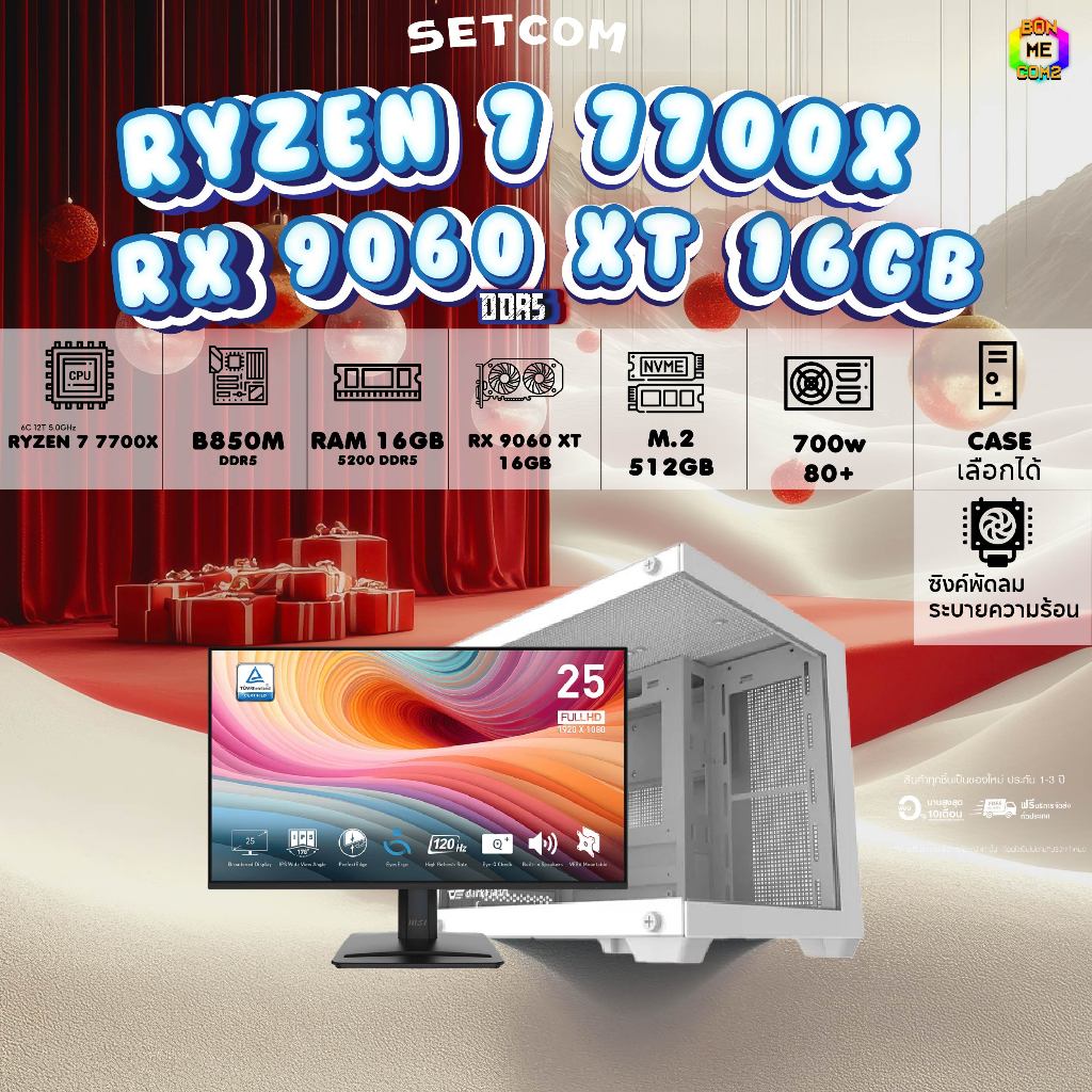 SETCOM+MONITOR BONMECOM2 ครบเซ็ตพร้อมจอ/ CPU AMD AM5 AM5 RYZEN 7 7700X / RX 9060 XT 16GB/Case เลือกแ
