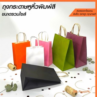 ถุงกระดาษหูหิ้ว ถุงของขวัญ ถุงกระดาษคราฟท์ ขาว,ดำ,ส้ม,ชมพู,ม…