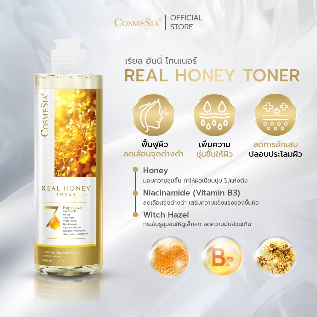 Cosmesia Real Honey Toner 240ml. เรียล ฮันนี่ โทนเนอร์