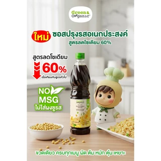 Green&Organic สูตรโซเดี่ยมต่ำ ซอสปรุงรสอเนกประสงค์ ซอสปรุงรสฝาเขียว ซอสฝาเขียว ไม่เติมเกลือโพแทสเซียม ขนาด 700 ml.