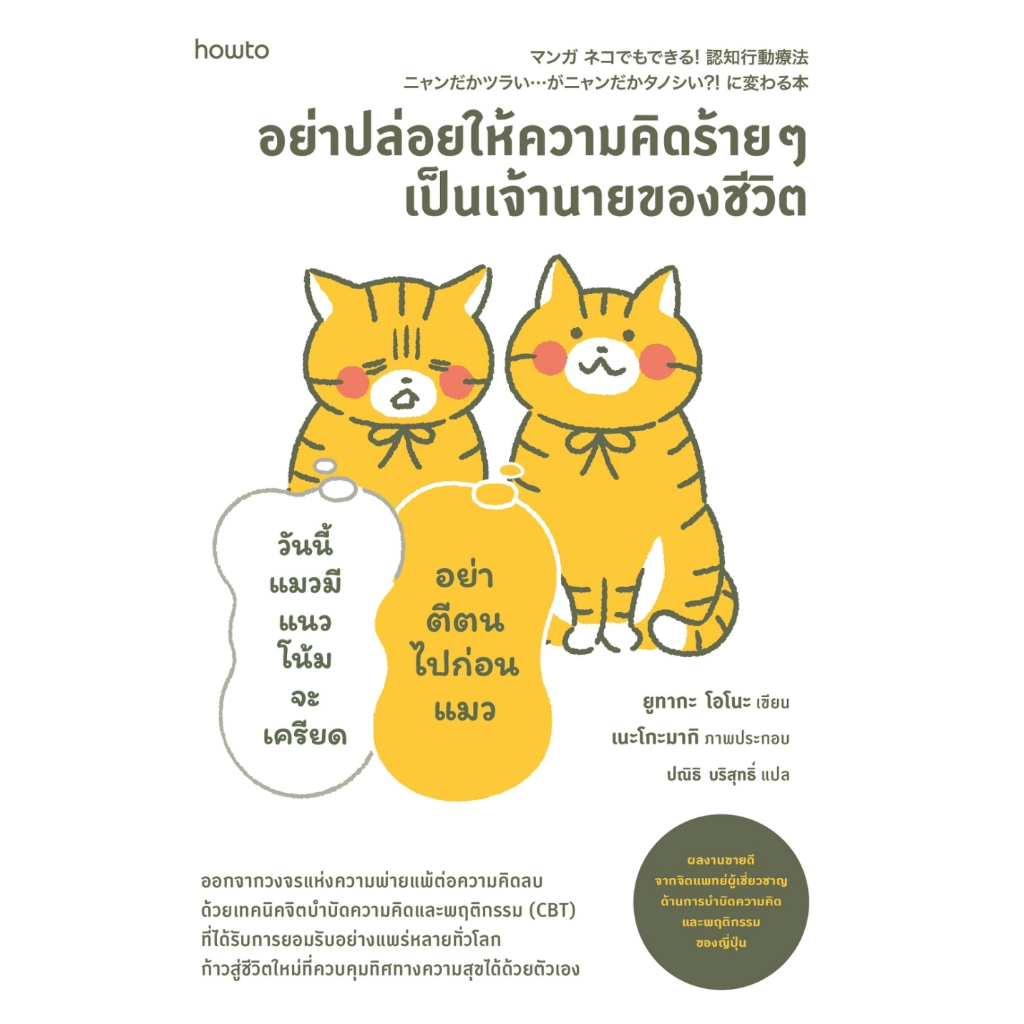 หนังสือเรื่อง อย่าปล่อยให้ความคิดร้ายๆ เป็นเจ้านายฯ;ยูทากะ โอโนะ:สำนักพิมพ์ อมรินทร์ How to:ราคาปก 195 บาท