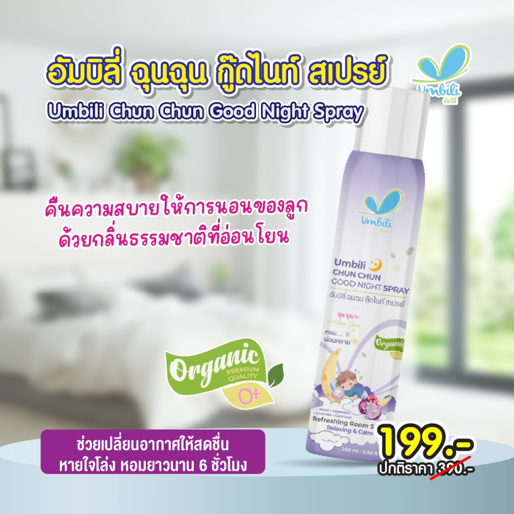 อัมบิลี่ สเปรย์ปรับอากาศม่วง กู๊ดไนท์ ขนาด 250ml