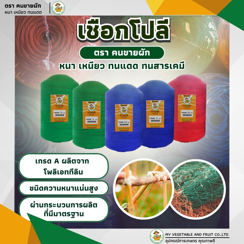 เชือกโปลี ตราคนขายผัก เกรด A ขนาด 1.5, 2, 2.5, 3, 3.5 มม. หนา เหนียว ทนแดด น้ำหนักต่อม้วน 0.8-0.9 กก.