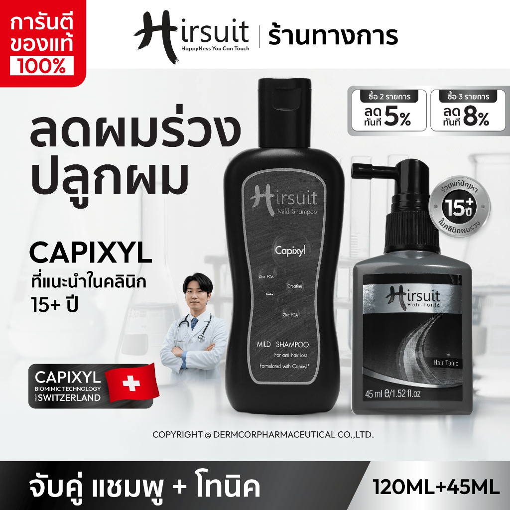 [จับคู่] Hirsuit ลดผมร่วง dht รุ่นMild Shampoo 120ml.1ขวด และHair Tonic 45ml.1ขวด แชมพูลดผมร่วงและโท