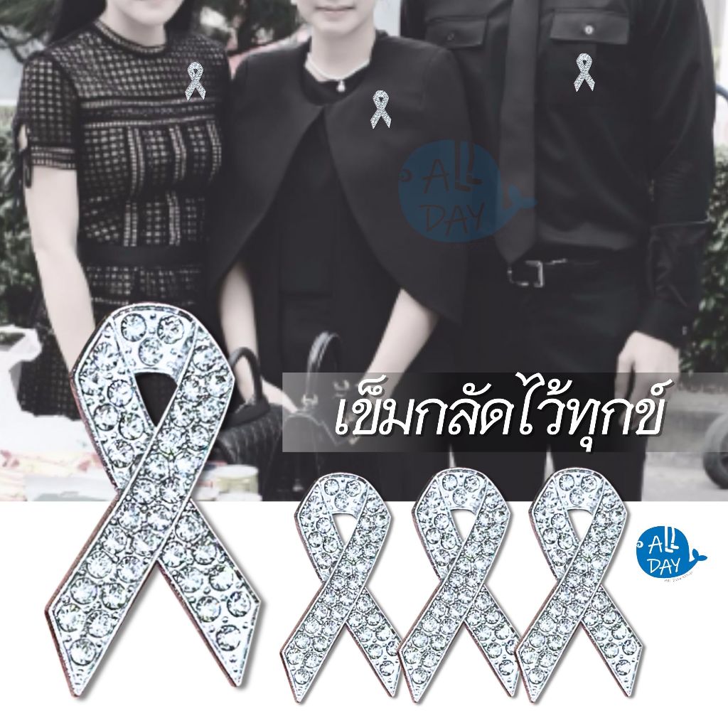 พร้อมส่งจากไทย เข็มกลัดริบบิ้น คริสตัลสีเงิน รูปโบว์ เข็มกลัดติดเสื้อไว้อาลัย โบว์ขาวดำ โบว์ไว้ทุกข์