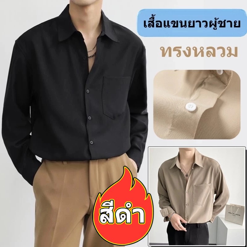 ✨NEW✨เสื้อเชิ้ตผู้ชาย สีดำ เสื้อเชิ้ตแขนยาว ไม่ต้องรีด เนื้อนุ่มใส่สบายไม่ร้อน  วัสดุผ้าอย่างดี สไตล์เกาหลี