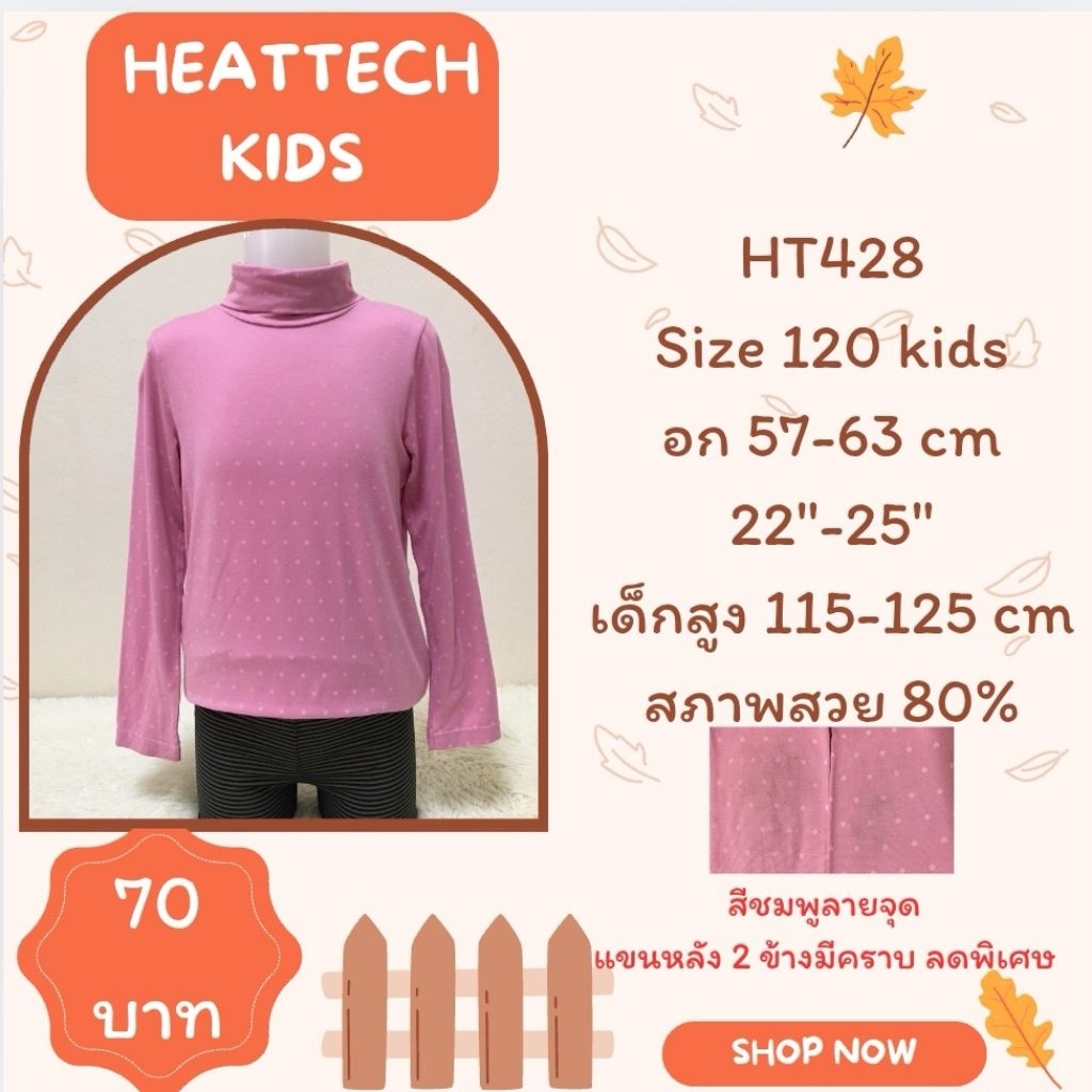 Heattech​ HT428 เสื้อฮีทเทคเด็ก​ uniqlo​ heattech​ kids​ มือ2