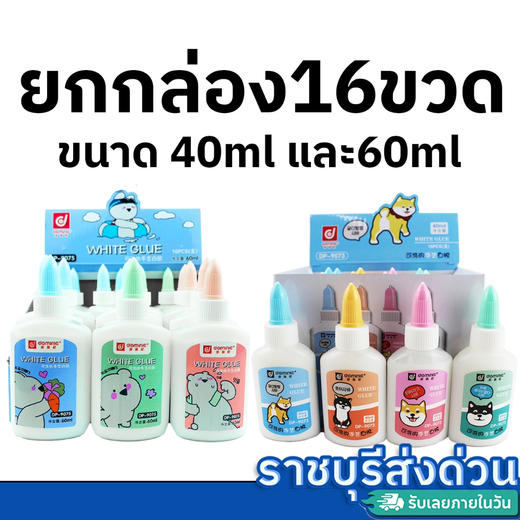 กาวลาเท็กซ์ 60 ml 40ml จำนวน16ขวด(ราชบุรีส่งด่วน)