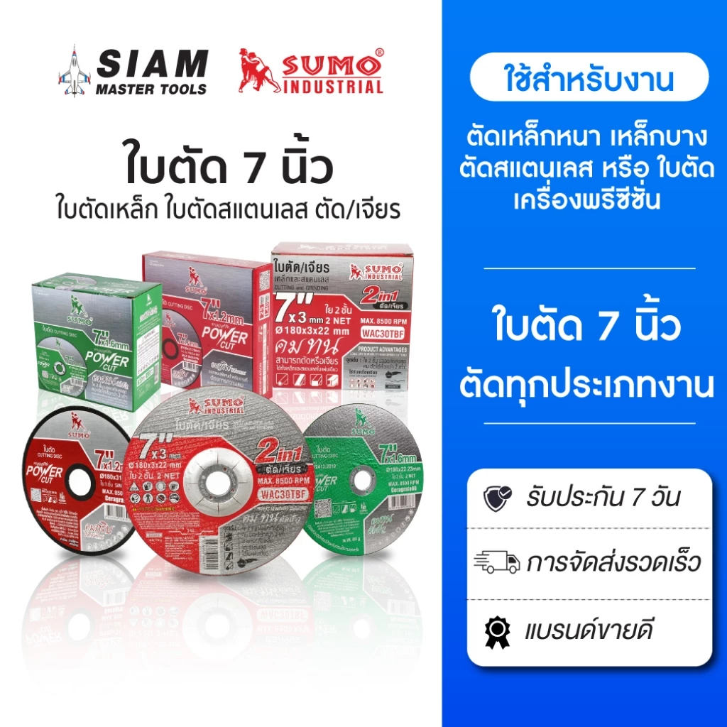 SUMO ใบตัด 7 นิ้ว คม เร็ว ใบตัดเครื่องเจียร สำหรับเหล็ก โลหะแข็ง ตัดสแตนเลส