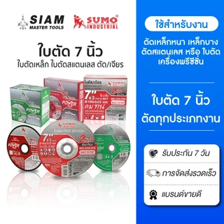 SUMO ใบตัด 7 นิ้ว คม เร็ว ใบตัดเครื่องเจียร สำหรับเหล็ก โลหะแข็ง ตัดสแตนเลส