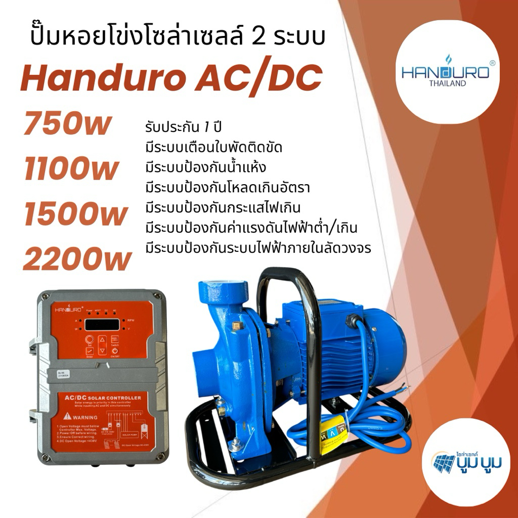 ปั๊มหอยโข่ง Handuro AC/DC 750w 1100w 1500w 2200w 3000w หอยโข่งโซล่าเซลล์ ปั๊มน้ำโซล่าเซลล์ 2 ระบบ