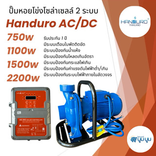 ปั๊มหอยโข่ง Handuro AC/DC 750w 1100w 1500w 2200w 3000w หอยโข…