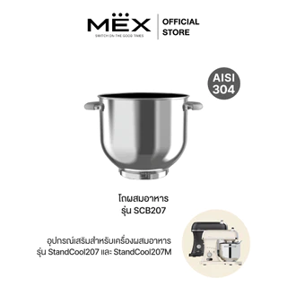 MEX โถผสมอาหาร รุ่น SCB207 อุปกรณ์เสริมเครื่องผสมอาหารรุ่น StandCool207 ( ความจุ 7 ลิตร )