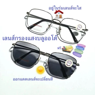 แว่นสายตาสั้น/สายตาปกติทรงเหลี่ยม เลนส์กรองแสงบลู+เลนส์เปลี่ยนสีphotochromic รุ่นAUTO05(เลนส์เปลี่ยนสี)