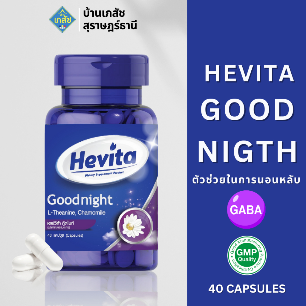 อาหารเสริมช่วยให้นอนหลับ Hevita good night 40 แคปซูล