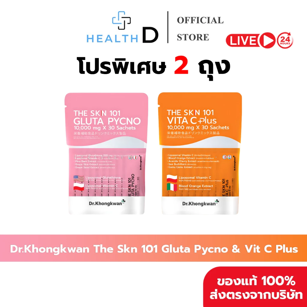 [2ถุง+พร้อมส่ง]Dr.Khongkwan ดร.ของขวัญ The Skn 101 เดอะ เอส เค เอ็น รวม 2 สูตร Gluta & Vit C